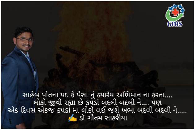 Gujarati Quotes by Dr. Gautam Sakriya : 111678145