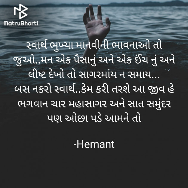 Gujarati Quotes by Hemant pandya : 111678264