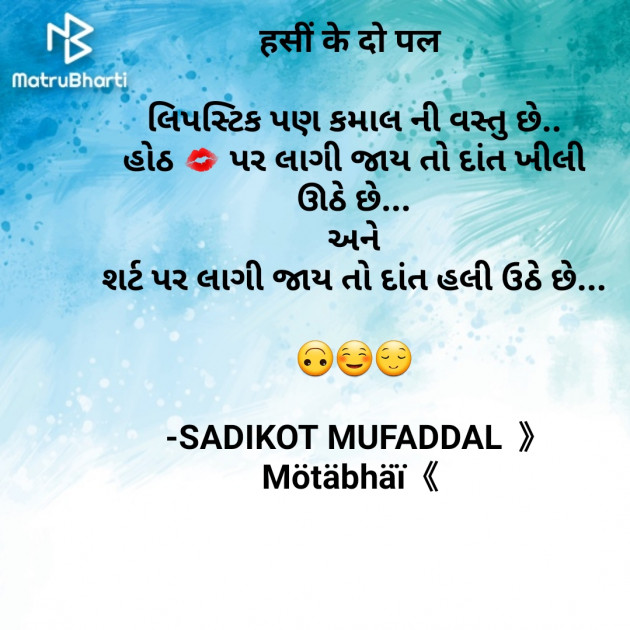 Gujarati Jokes by SADIKOT MUFADDAL 《Mötäbhäï 》 : 111678290