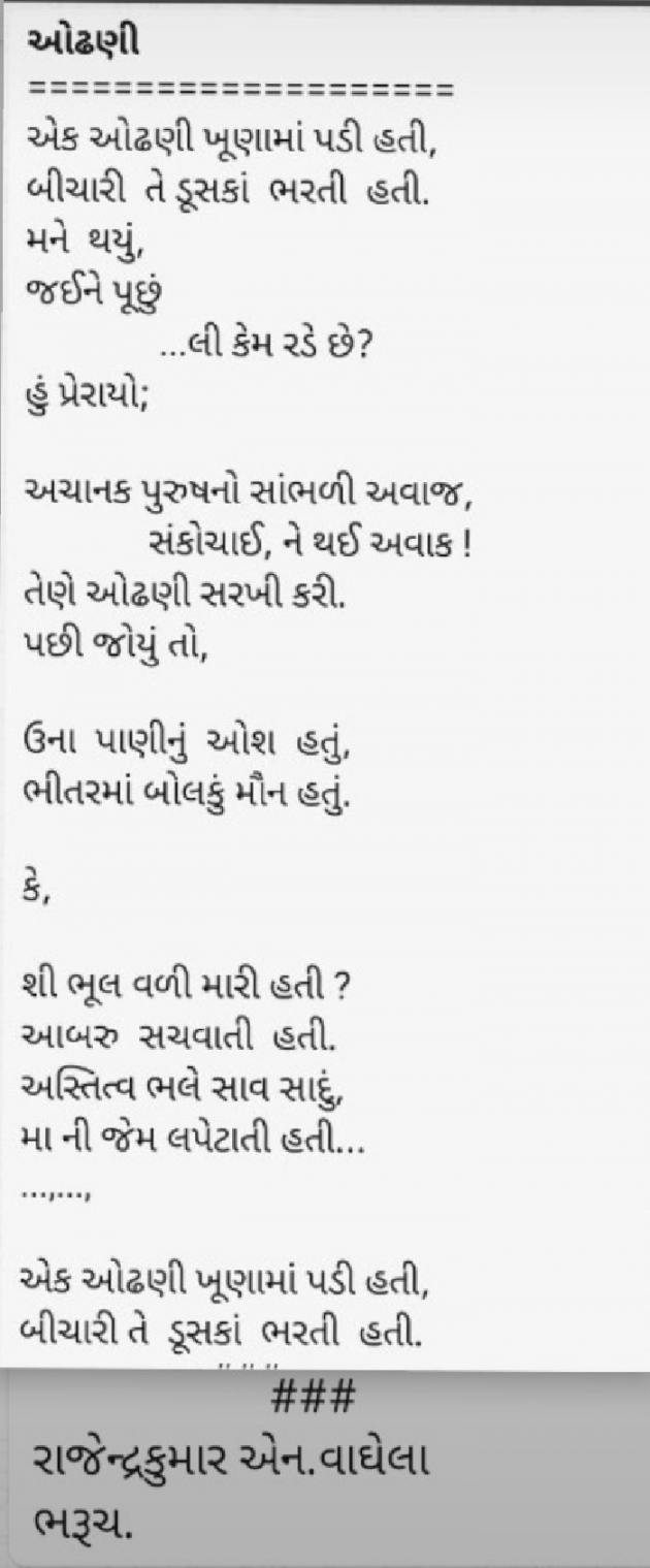 Gujarati Poem by રાજેન્દ્રકુમાર એન. વાઘેલા : 111678603