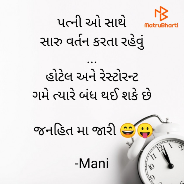 Gujarati Jokes by Mani : 111678754