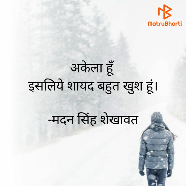 Hindi Whatsapp-Status by मदन सिंह शेखावत : 111678782