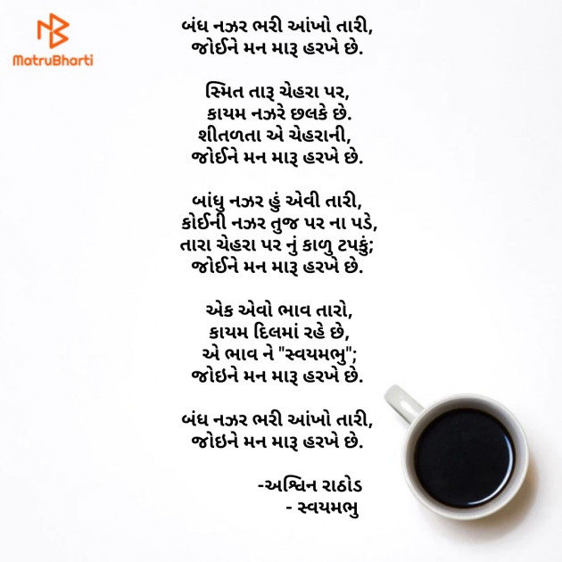 Gujarati Song by અશ્વિન રાઠોડ - સ્વયમભુ : 111678812