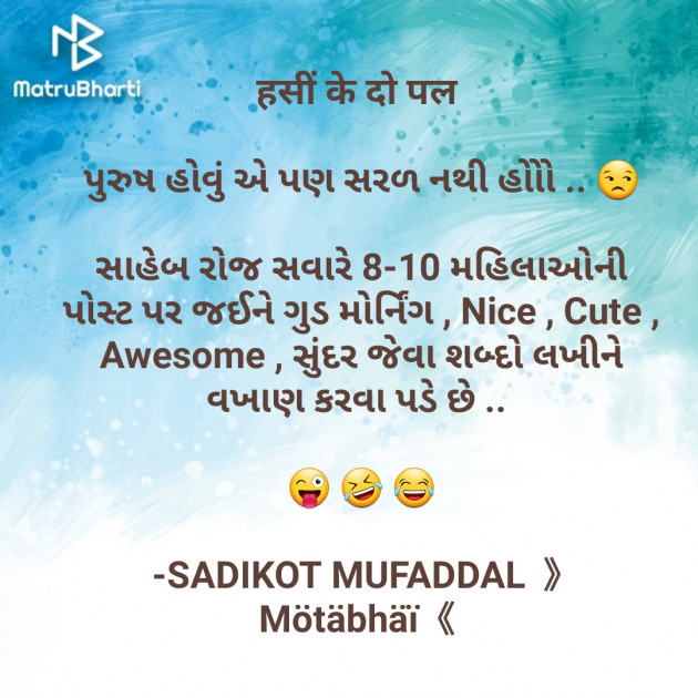 Gujarati Jokes by SADIKOT MUFADDAL 《Mötäbhäï 》 : 111678847