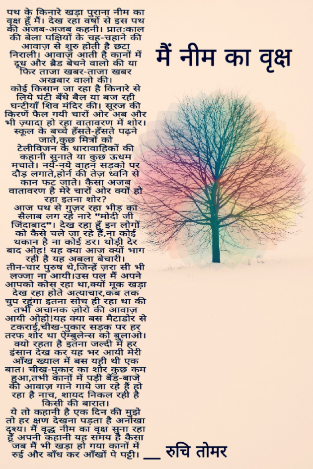 Hindi Poem by Ruchi Singh Tomar : 111678928