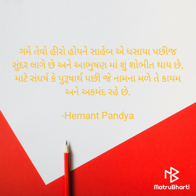 Gujarati Quotes by Hemant pandya : 111679148