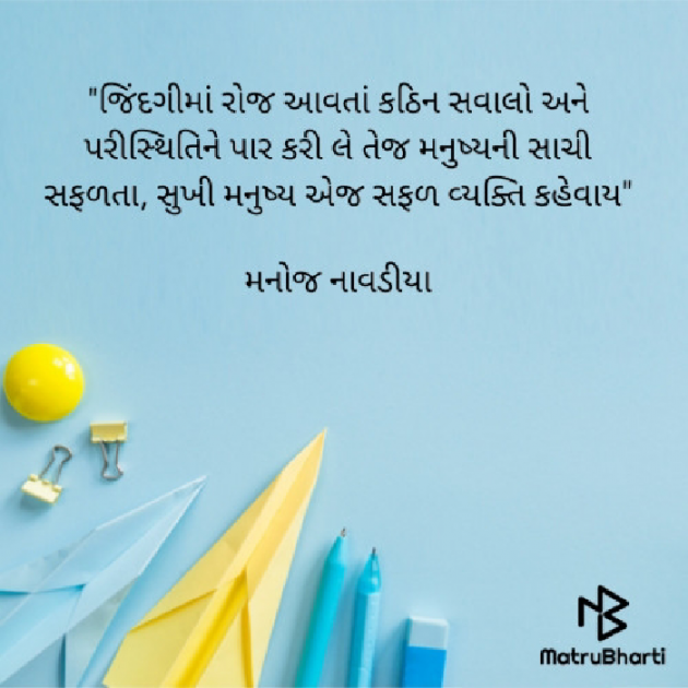 Gujarati Quotes by મનોજ નાવડીયા : 111679311