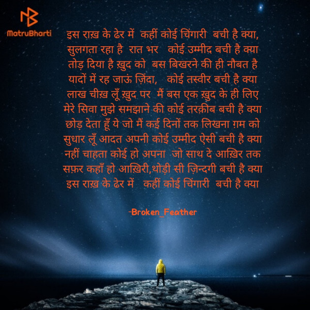 Hindi Poem by Broken_Feather : 111679317