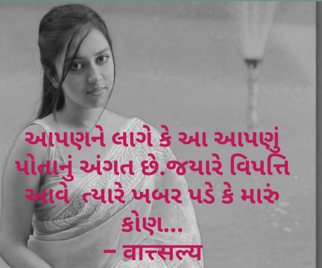 Gujarati Quotes by वात्सल्य : 111679320