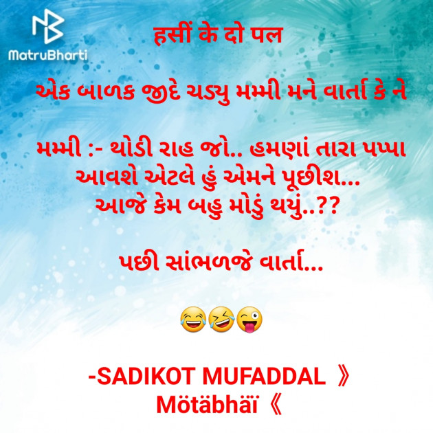 Gujarati Jokes by SADIKOT MUFADDAL 《Mötäbhäï 》 : 111679393