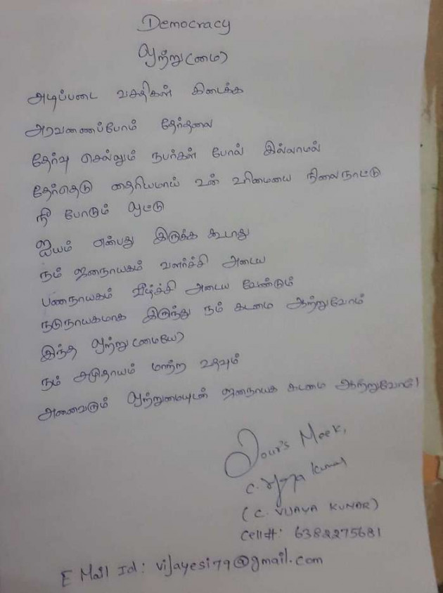 Tamil Poem by vijaya Kumar kumar : 111679428