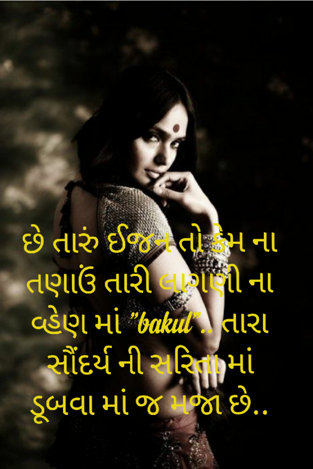 Gujarati Shayri by Bakul : 111679494