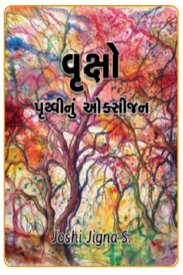 Gujarati Motivational by joshi jigna s. : 111679742