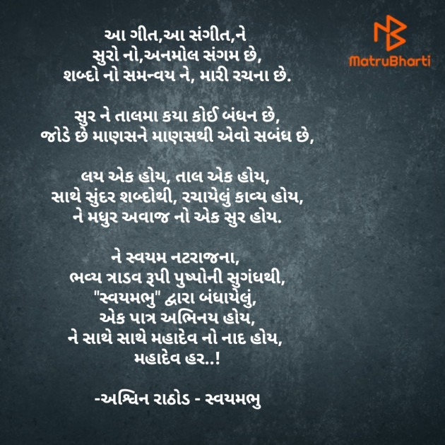 Gujarati Blog by અશ્વિન રાઠોડ - સ્વયમભુ : 111679909
