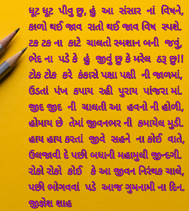 Gujarati Poem by Jignesh Shah : 111680045