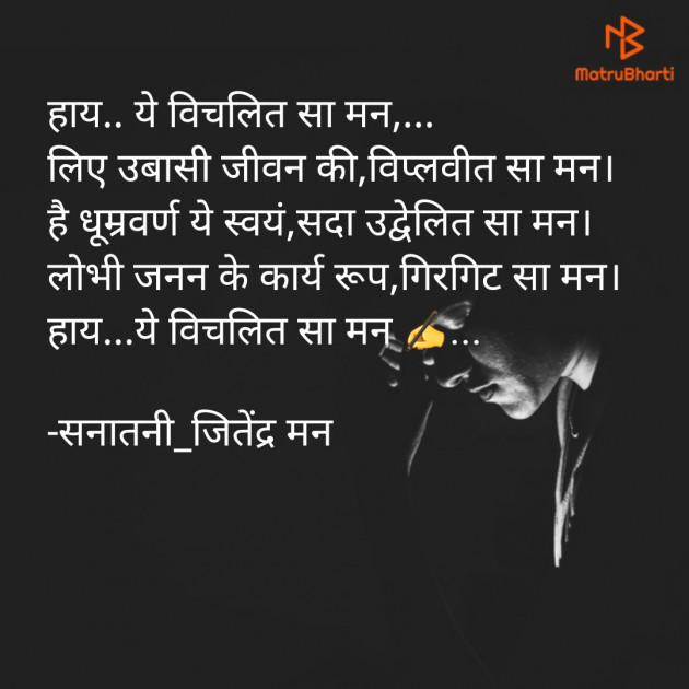 Hindi Poem by सनातनी_जितेंद्र मन : 111680126