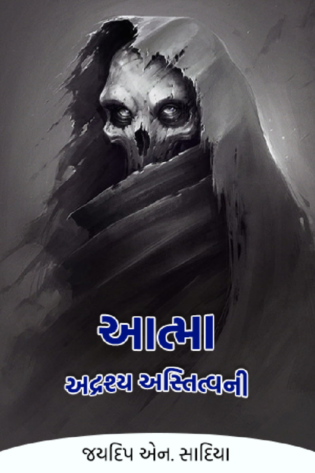 Gujarati Book-Review by જયદિપ એન. સાદિયા : 111680163