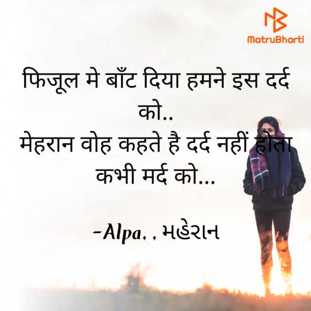 Hindi Shayri by Alpa : 111680284