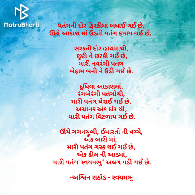 Gujarati Poem by અશ્વિન રાઠોડ - સ્વયમભુ : 111680330
