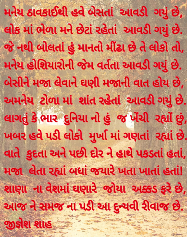 Gujarati Poem by Jignesh Shah : 111680559