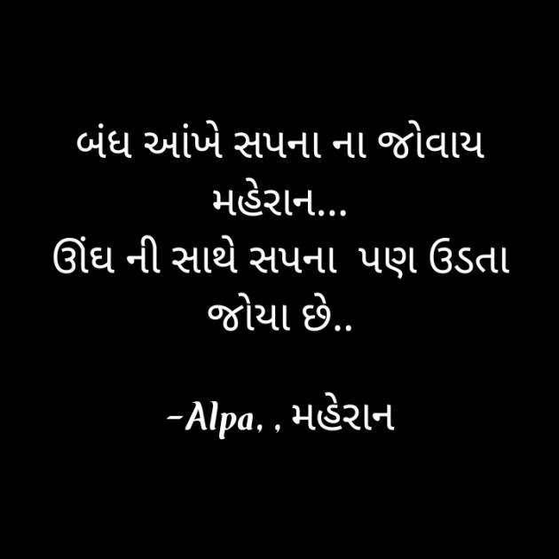 Gujarati Shayri by Alpa : 111680758