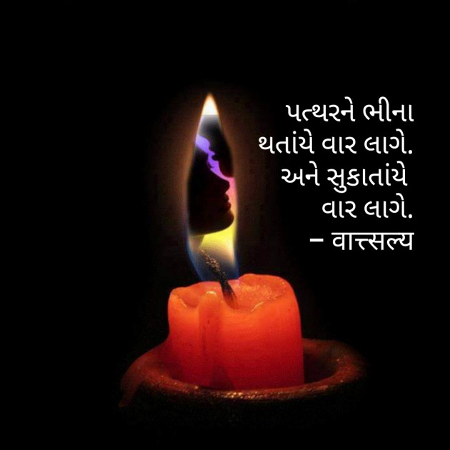 Gujarati Quotes by वात्सल्य : 111680951