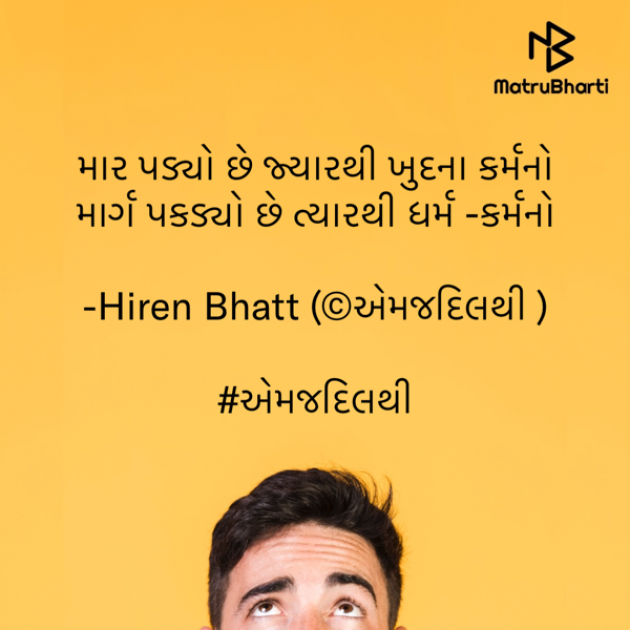 Gujarati Quotes by Hiren Bhatt : 111681233