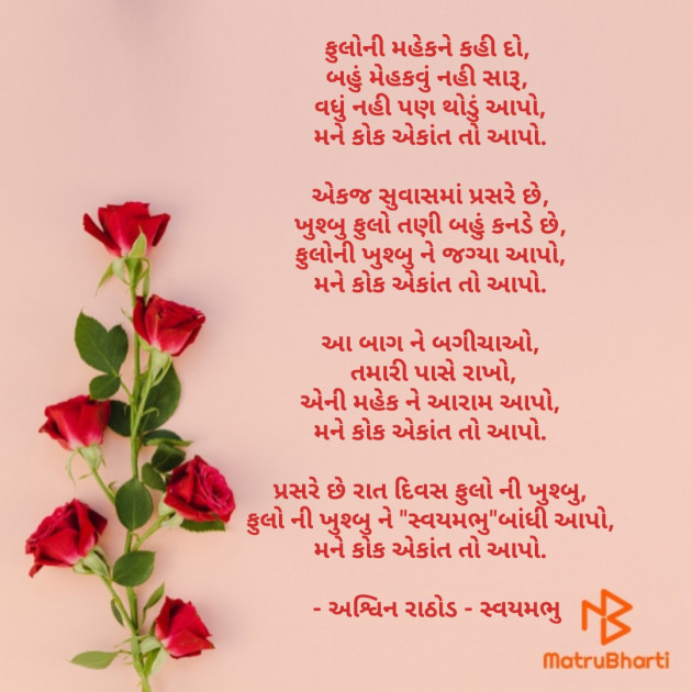 Gujarati Poem by અશ્વિન રાઠોડ - સ્વયમભુ : 111681330