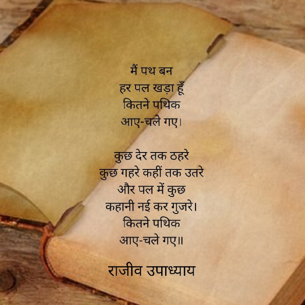 Hindi Poem by Rajeev Upadhyay : 111682602