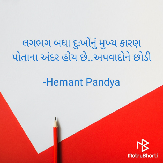 Gujarati Quotes by Hemant pandya : 111682790