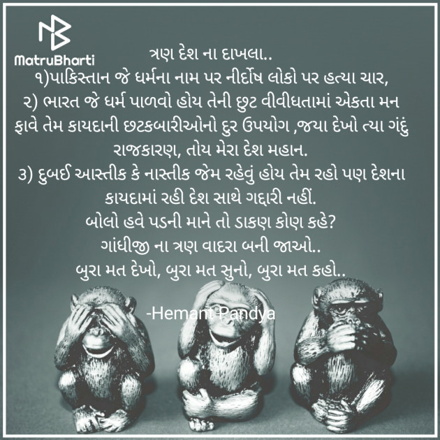 Gujarati Microfiction by Hemant pandya : 111682800