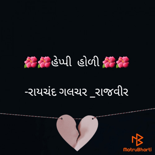 Post by રાયચંદ ગલચર _રાજવીર on 28-Mar-2021 07:35am