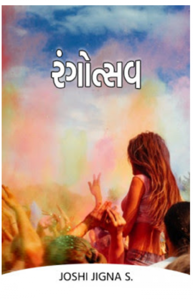 Gujarati Religious by joshi jigna s. : 111683312