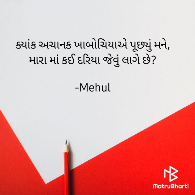 Gujarati Shayri by Mehul : 111683590