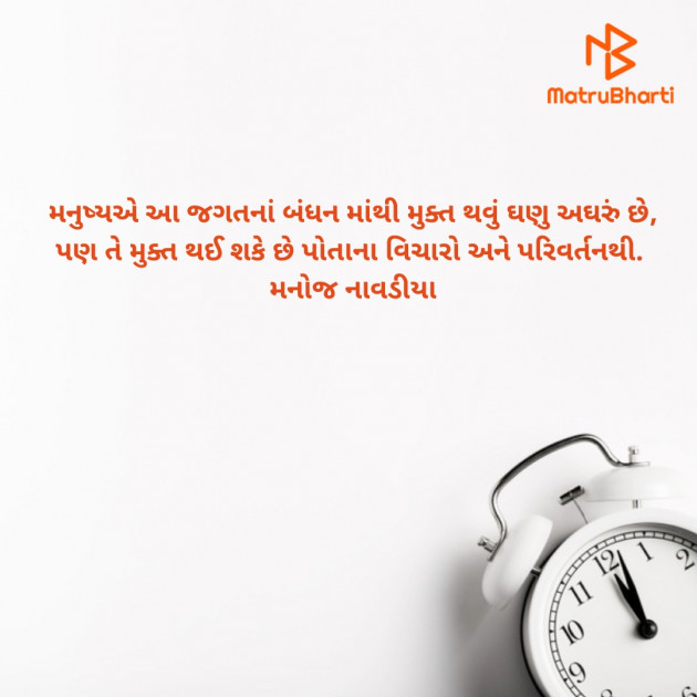 Gujarati Quotes by મનોજ નાવડીયા : 111683720