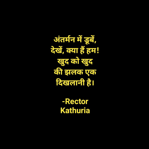 Hindi Poem by Rector Kathuria : 111683891