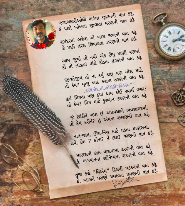 Gujarati Poem by વિનોદ. મો. સોલંકી .વ્યોમ. : 111684521