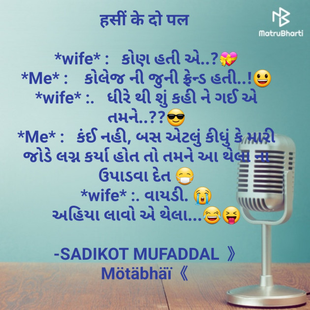 Gujarati Jokes by SADIKOT MUFADDAL 《Mötäbhäï 》 : 111684549