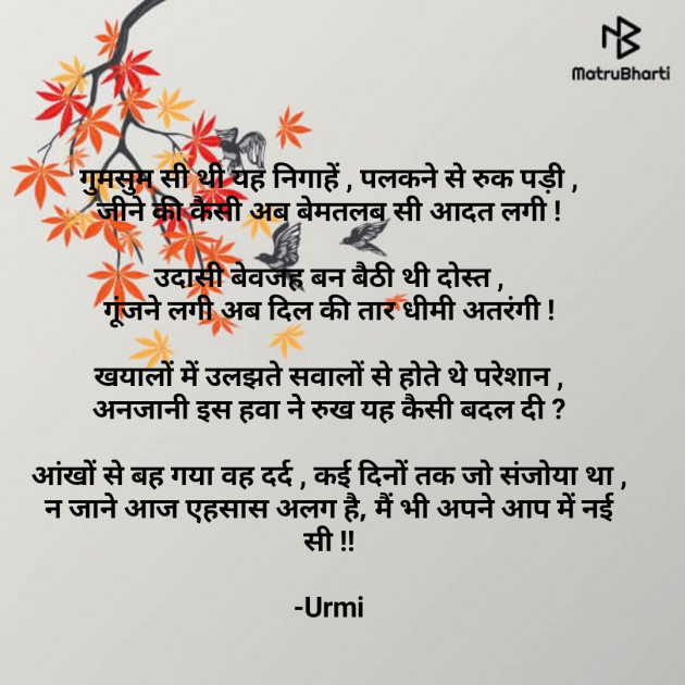 Hindi Poem by Urmi Chauhan : 111684718