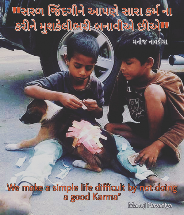 Gujarati Quotes by મનોજ નાવડીયા : 111684802