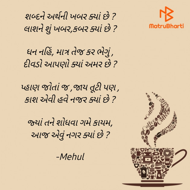 Gujarati Poem by Mehul : 111685227