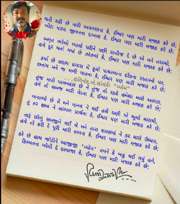 Gujarati Poem by વિનોદ. મો. સોલંકી .વ્યોમ. : 111685432