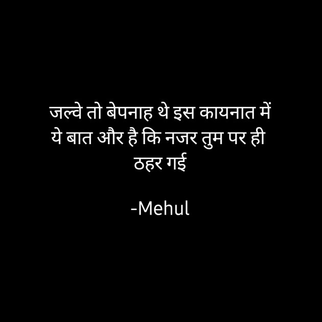 Hindi Shayri by Mehul : 111685463