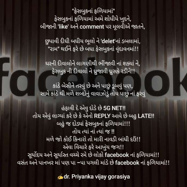 Gujarati Poem by Dr Priya Gorasiya : 111685524