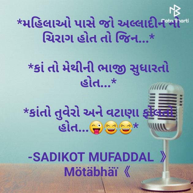 Gujarati Jokes by SADIKOT MUFADDAL 《Mötäbhäï 》 : 111685531