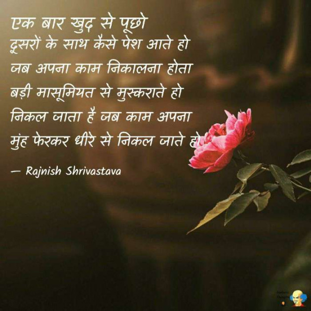 Hindi Poem by Rajnish Shrivastava : 111685613