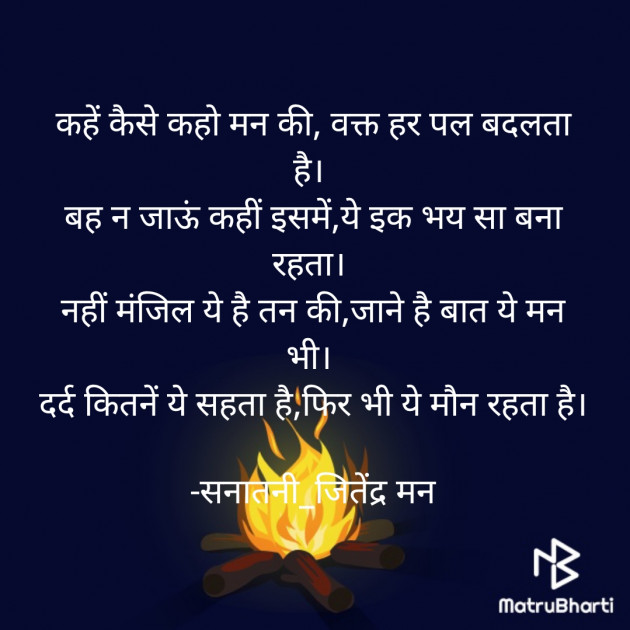 Hindi Poem by सनातनी_जितेंद्र मन : 111685712