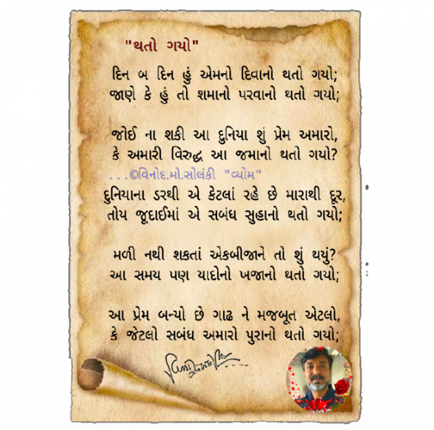 Gujarati Poem by વિનોદ. મો. સોલંકી .વ્યોમ. : 111685963