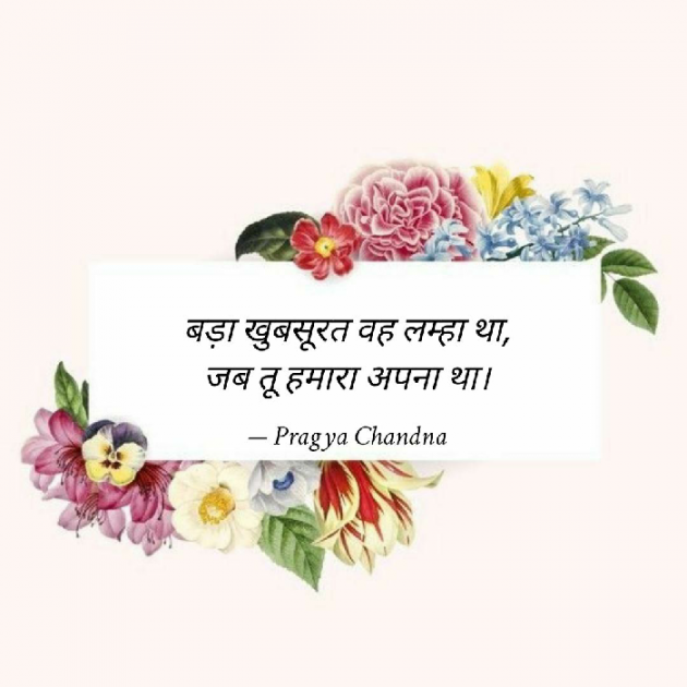 Hindi Shayri by Pragya Chandna : 111686084