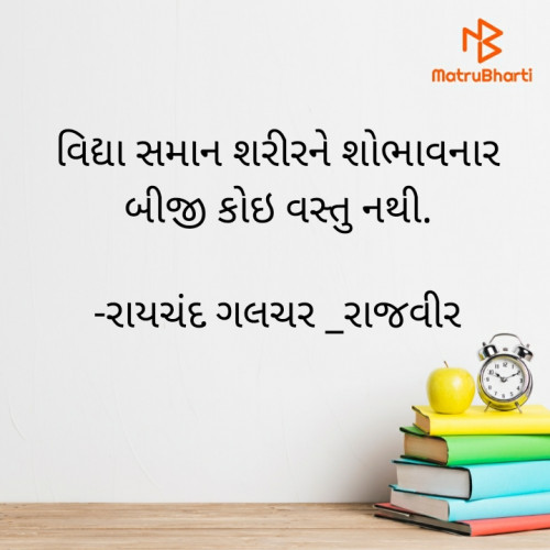 Post by રાયચંદ ગલચર _રાજવીર on 02-Apr-2021 08:38pm